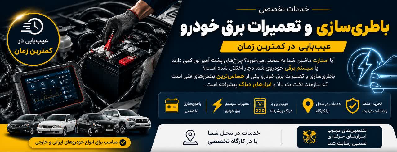 خدمات تخصصی باطری‌سازی و تعمیرات برق خودرو؛ عیب‌یابی در کمترین زمان